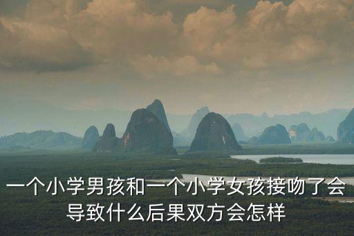 小學(xué)生親親，小學(xué)五年級(jí) 可以接吻嗎