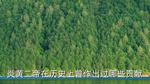 炎黃二帝在歷史上曾作出過哪些貢獻(xiàn)