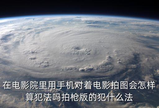 電影院拍照，電影影院為什么不準(zhǔn)攝影