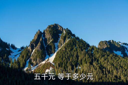 五千，五千元 等于多少元