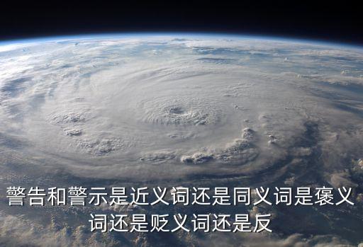 警告和警示是近義詞還是同義詞是褒義詞還是貶義詞還是反