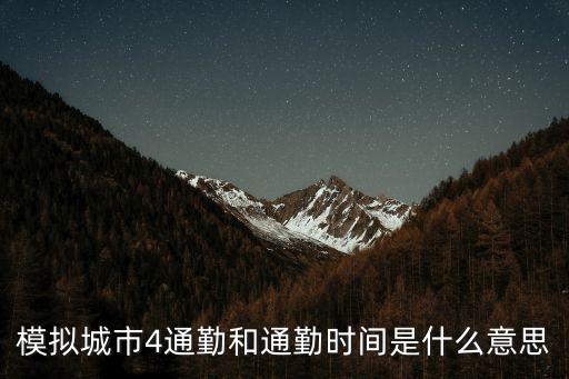 通勤時間，通勤時間是什么意思