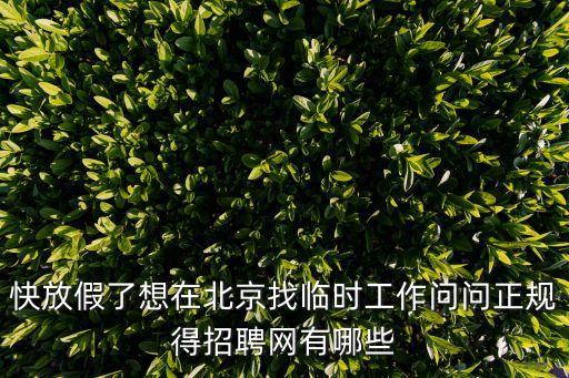 北京臨時(shí)工，北京臨時(shí)工 招聘網(wǎng)站有哪些