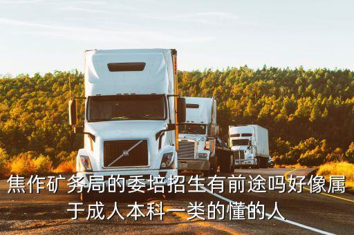 焦作礦務(wù)局，想知道 焦作市 山陽區(qū) 礦務(wù)局南院 在哪