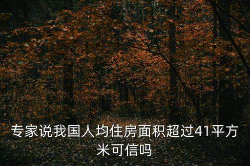 專家說我國人均住房面積超過41平方米可信嗎