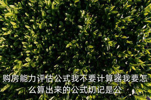 購(gòu)房能力評(píng)估計(jì)算器，工資實(shí)收3600月公積金900月五萬(wàn)存款想在東莞南城買個(gè)35平米