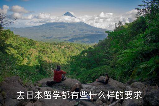 日本留學(xué)的條件，去日本留學(xué)都有些什么樣的要求