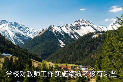教師績(jī)效考核，教師有年終績(jī)效考核獎(jiǎng)勵(lì)嗎