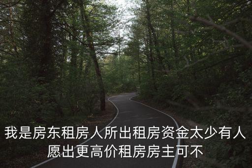 我是房東，我是房東要單方面進行租賃解約需賠償租戶多少