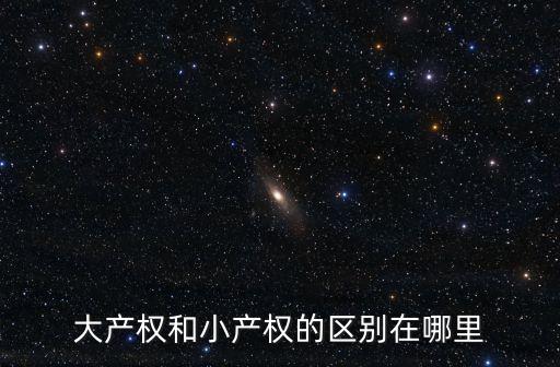 小產(chǎn)權(quán)和大產(chǎn)權(quán)的區(qū)別，小產(chǎn)權(quán)房和大產(chǎn)權(quán)房有什么區(qū)別哦