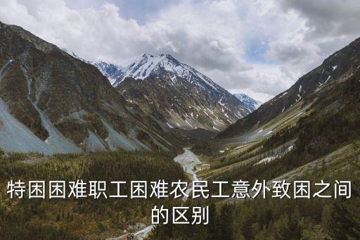 困難職工，困難職工發(fā)放補(bǔ)助的標(biāo)準(zhǔn)是怎樣定的