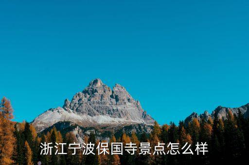 浙江寧波保國寺景點怎么樣