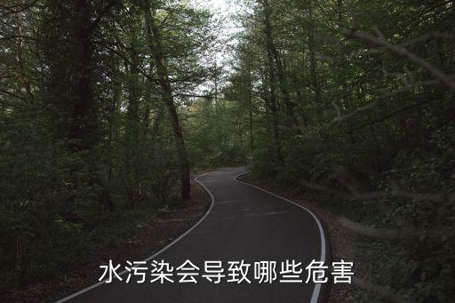 水污染的危害，水污染會導致哪些危害
