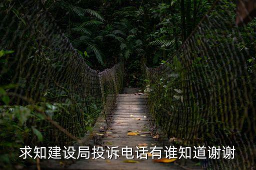 住建局電話是多少，海拉爾住建局電話是多少