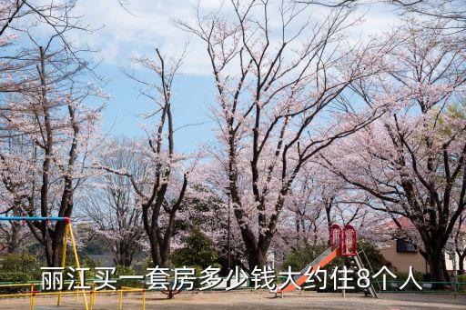 麗江買一套房多少錢大約住8個(gè)人
