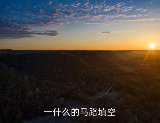 一什么的馬路填空
