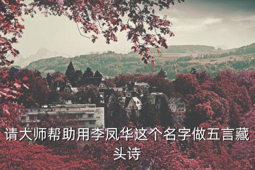 請大師幫助用李鳳華這個名字做五言藏頭詩