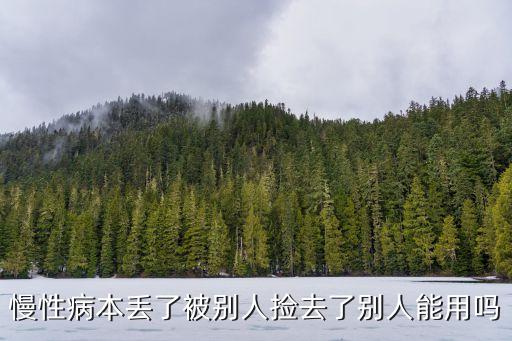 慢性病本丟了被別人撿去了別人能用嗎