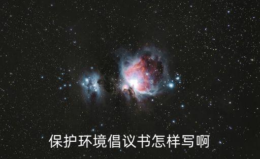 保護(hù)環(huán)境倡議書(shū)怎樣寫(xiě)啊
