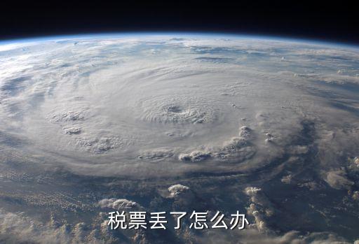 發(fā)票遺失，發(fā)票丟失處理方法