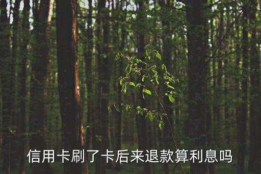 信用卡退息，浦發(fā)萬用金退息怎么操作