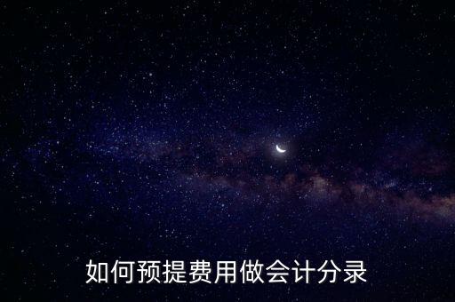 如何預(yù)提費(fèi)用做會(huì)計(jì)分錄
