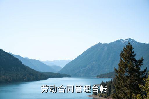 合同管理臺賬，具備承發(fā)包合同管理臺賬怎么做