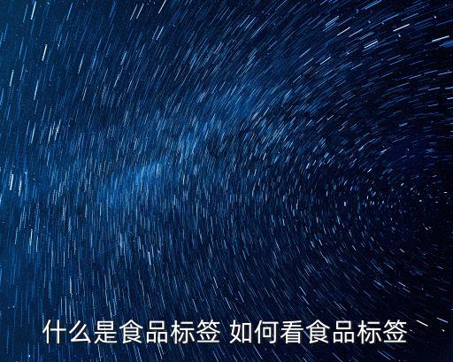 什么是食品標(biāo)簽 如何看食品標(biāo)簽