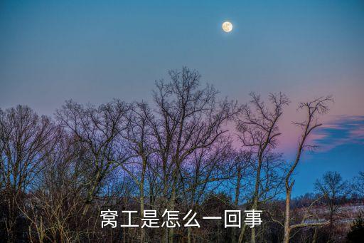 窩工，窩工是怎么一回事