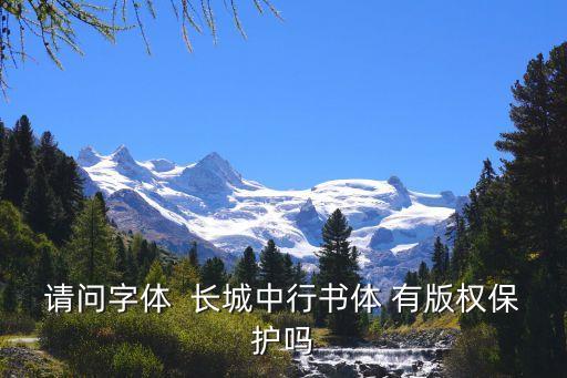 字體版權查詢網站，請問字體  長城中行書體 有版權保護嗎