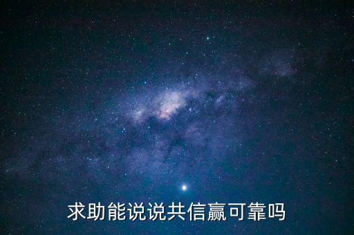 共信贏，求助能說說共信贏可靠嗎