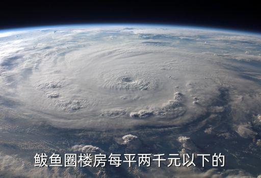 鲅魚圈樓房每平兩千元以下的