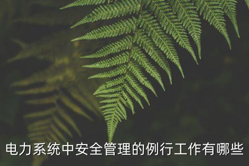電力系統(tǒng)中安全管理的例行工作有哪些