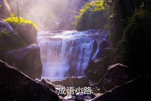成語小路