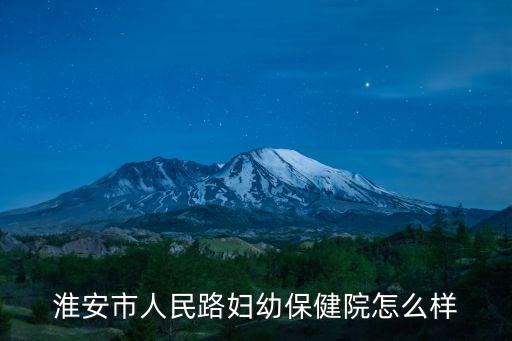 淮安市婦幼保健院，淮安市婦保院屬淮安哪個區(qū)