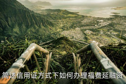 簡述信用證方式下如何辦理福費延融資