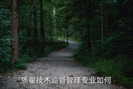 質(zhì)量技術(shù)監(jiān)督管理專業(yè)如何