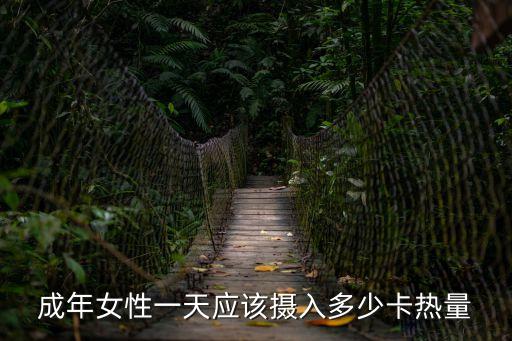 成年女性一天應(yīng)該攝入多少卡熱量