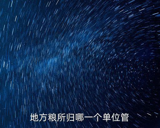 地方儲備糧，地方糧所歸哪一個單位管