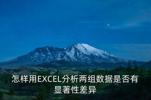 對(duì)比分析，怎樣用EXCEL分析兩組數(shù)據(jù)是否有顯著性差異