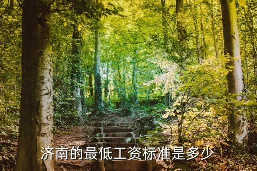 濟南最低工資標準，濟南的最低工資標準是多少