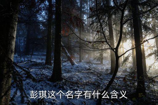 彭琪，為什么彭琪皮膚那么黑