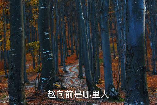 趙向前，現(xiàn)任江西省鷹潭市房管局局長是誰