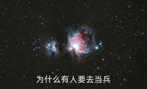 為什么要當(dāng)兵，為什么有人要去當(dāng)兵