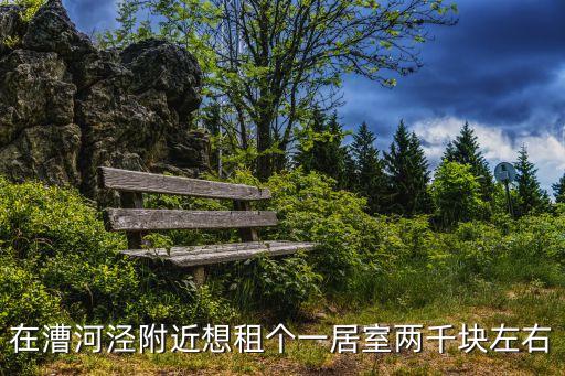 涇縣租房，涇縣哪有房子租