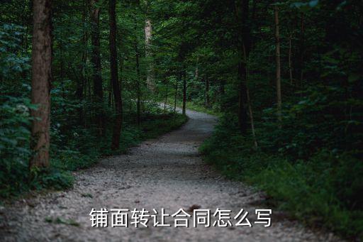 門面轉(zhuǎn)讓協(xié)議，鋪面轉(zhuǎn)讓合同怎么寫