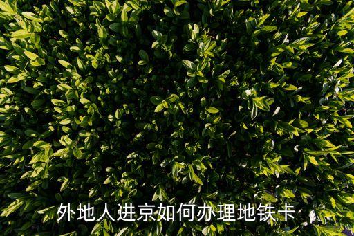 外地人進(jìn)京如何辦理地鐵卡