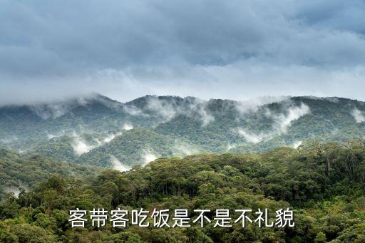 客帶客吃飯是不是不禮貌