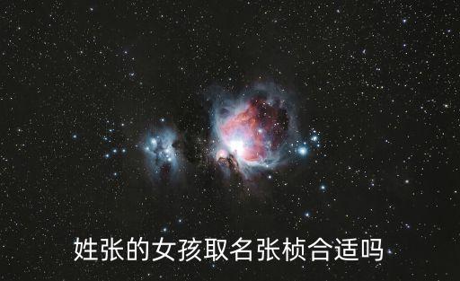 姓張的女孩取名張楨合適嗎