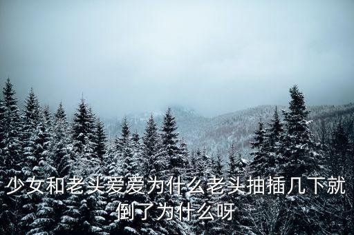 老頭和少女，17歲的少女和80歲的老頭能在一起嗎